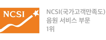 NCSI(국가고객만족도) 음원 서비스 부문 1위
